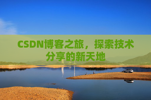 CSDN博客之旅，探索技术分享的新天地